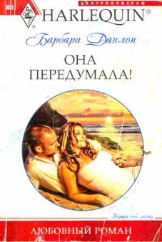 Книга Данлоп Б. Она передумала, 11-6450, Баград.рф
